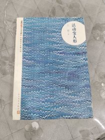 朝内166人文文库·中国当代长篇小说：活动变人形