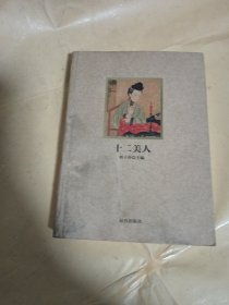 紫禁城悦读 十二美人