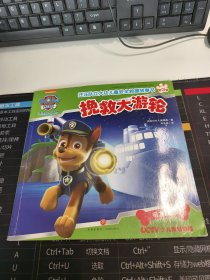汪汪隊(duì)立大功兒童安全救援故事書.挽救大游輪