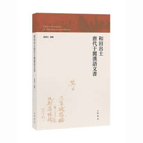 和田出土唐代于阗汉语文书（繁体横排） 9787101158571