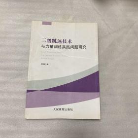 三级跳远技术与力量训练实践问题研究