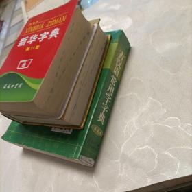 古汉语常用字字典（单色本）、新华字典（双色本，第11版）、学生实用新华字典