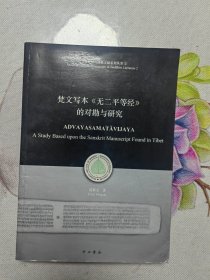梵文写本《无二平等经》的对勘与研究