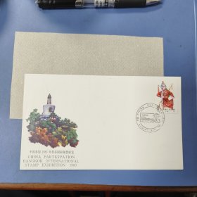 1983年 纪念封: 中国参加泰国曼谷国际邮票展览 —— 好品包邮！