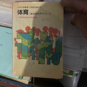 九年义务教育三年制初级中学 体育（教师教学用书）第二册