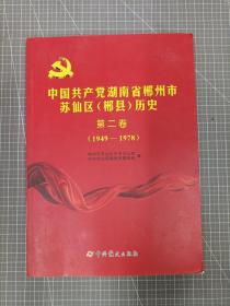 中国共产党湖南省郴州市苏仙区历史（第二卷）（1949-1978）