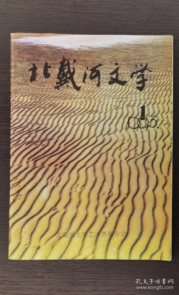 创刊号：《北戴河文学》1993年第1期