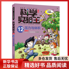 正版书籍我的靠前本科学漫画书.科学实验王:升级版;12?压力与体积小熊工作室9787556838288新华仓库多仓直发