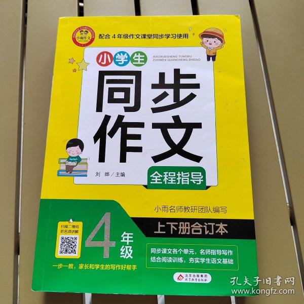 小学生同步作文全程指导 4年级