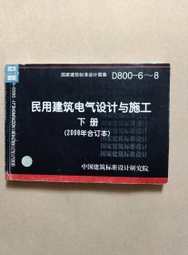 D800-6~8民用建筑电气设计与施工下册（2008年合订本）