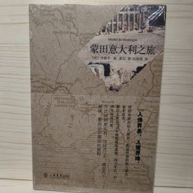 蒙田意大利之旅