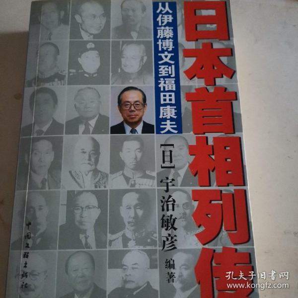 日本首相列传：从伊藤博文到福田康夫