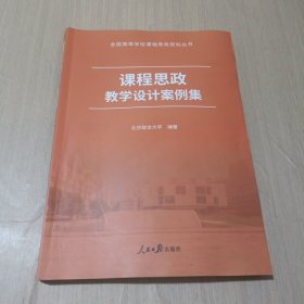 课程思政教学设计案例集