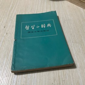 哲学小辞典