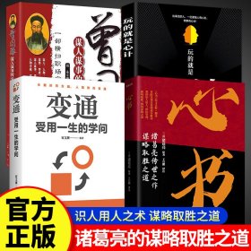 心书+曾国藩谋人谋事的心理学诡计