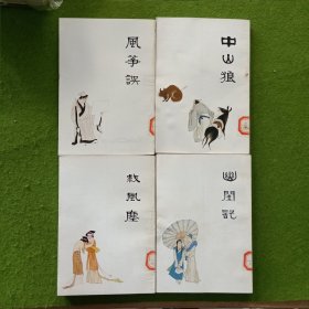 幽閨記.中山狼.風(fēng)箏誤.救風(fēng)塵