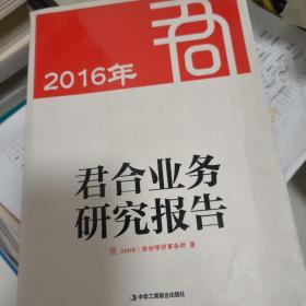 2016年君合业务研究报告