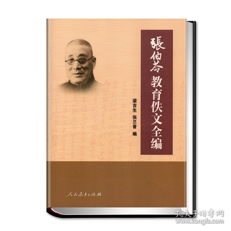 张伯苓教育佚文全编(精) 9787107340185 编者:梁吉生//张兰普|责编:程军 人民教育