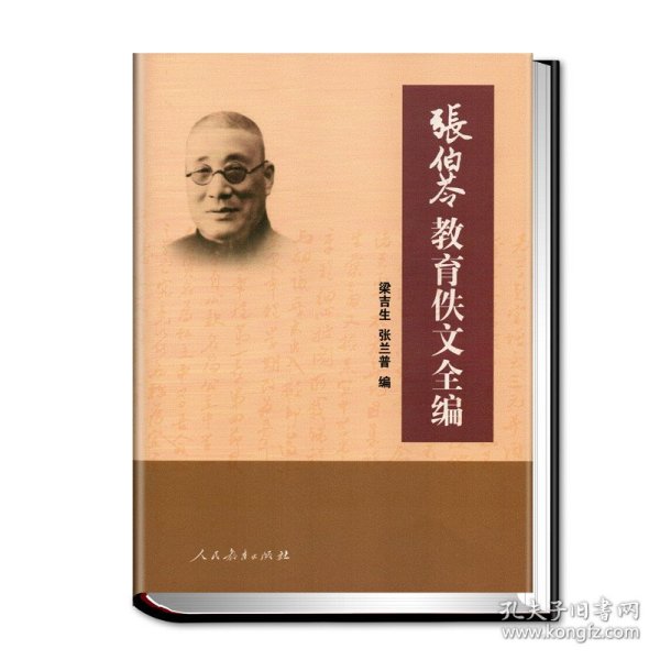 张伯苓教育佚文全编(精) 9787107340185 编者:梁吉生//张兰普|责编:程军 人民教育
