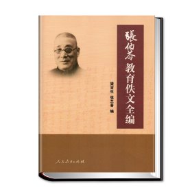 张伯苓教育佚文全编(精) 9787107340185 编者:梁吉生//张兰普|责编:程军 人民教育