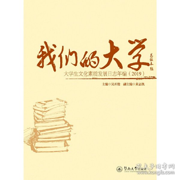 我们的大学：大学生文化素质发展日志年编（2019）