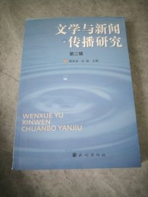 文学与新闻传播研究.第二辑，