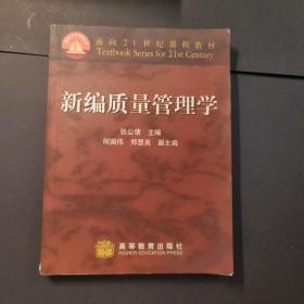 新编质量管理学