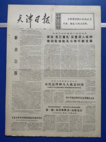 天津日报1974年5月15日（1-4版全）