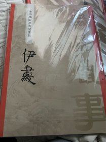 碑学与帖学书家墨迹一一伊绶秉