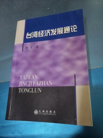 台湾经济发展通论