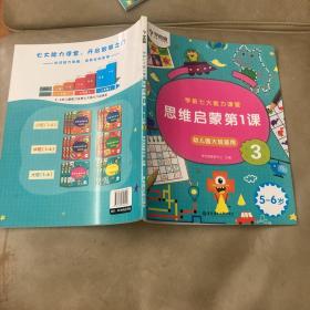 学而思学前七大能力课堂思维启蒙第一课3幼儿园大班（5-6岁）图书 自己娃小时候看的，目录有一点字迹，其他基本全新