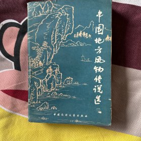 中国地方风物传说选（第二集）