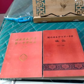 湖南省长沙市第一中学校志，二本合售，1912至1987年，1987年至1992年二本