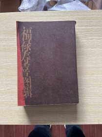 福禄寿喜图辑