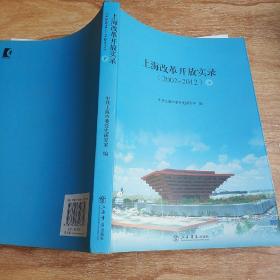 上海改革开放实录（2002—2012）（下）