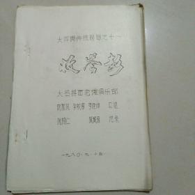 大平调传统剧目 收岑彭 油印本 邯郸大名县西范堤俱乐部