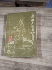 唐伯虎智圆梅花梦