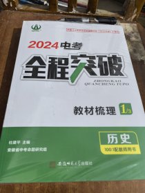 2024.中考全程突破.历史 .安徽专用