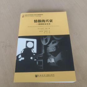 情报的兴衰：一部国际安全史