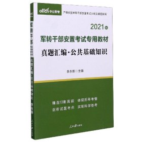 中公版·2017军转干部安置考试专用教材：真题汇编公共基础知识