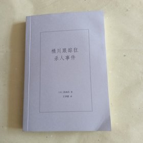 桶川跟踪狂杀人事件（日本纪实文学金字塔尖之作，调查记者全程追踪，直击日本官僚体制的结构性罪恶，推动反跟踪骚扰法案出台的凶杀案件）