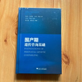 围产期遗传咨询基础