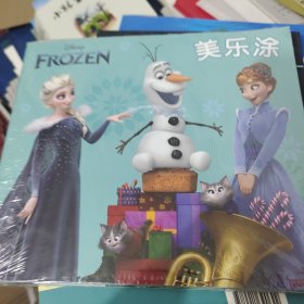 冰雪奇缘系列美乐涂（全四册）