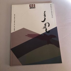 蒙文版期刊：西拉沐沦文学，2023年第2期