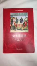 金雀花帝国(中世纪史名著译丛)