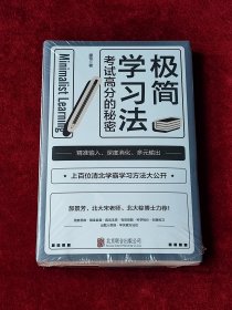 极简学习法（考试高分的秘密，上百位清北学霸学习方法大公开）
