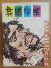 神医奇遇
