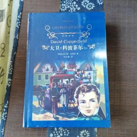 大卫.科波菲尔（新版）/经典译林
