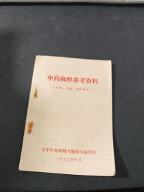 中药麻醉参考资料