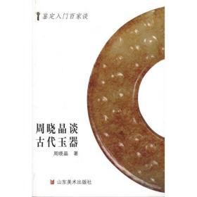 周晓晶谈古代玉器 古董、玉器、收藏 周晓晶 新华正版